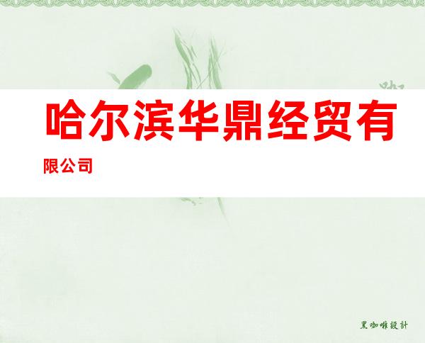 哈尔滨华鼎经贸有限公司
